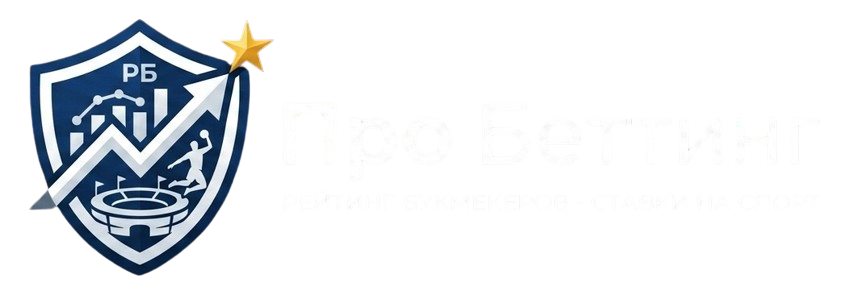 Про Беттинг